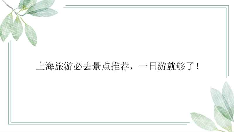 上海旅游必去景点推荐，一日游就够了！