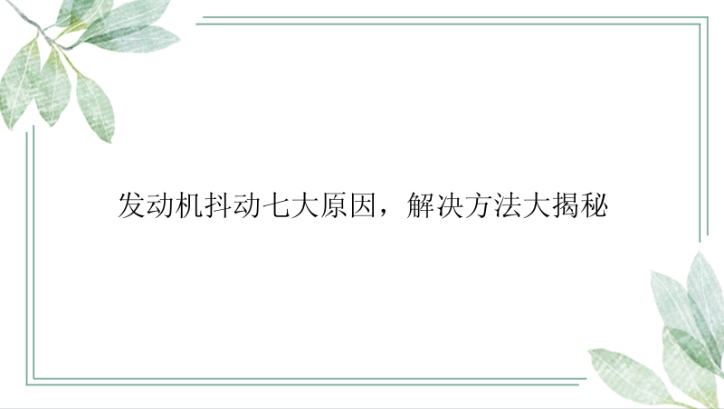 发动机抖动七大原因，解决方法大揭秘