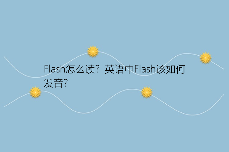 Flash怎么读？英语中Flash该如何发音？