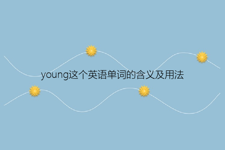 young这个英语单词的含义及用法