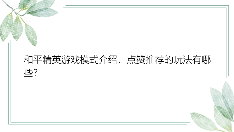 和平精英游戏模式介绍，点赞推荐的玩法有哪些？