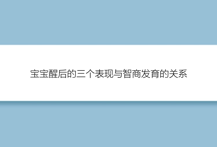 宝宝醒后的三个表现与智商发育的关系