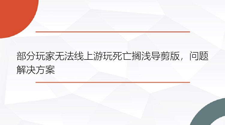 部分玩家无法线上游玩死亡搁浅导剪版，问题解决方案