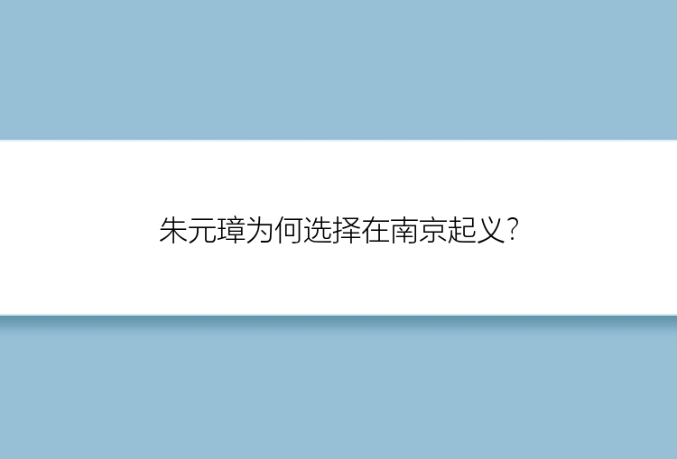 朱元璋为何选择在南京起义？