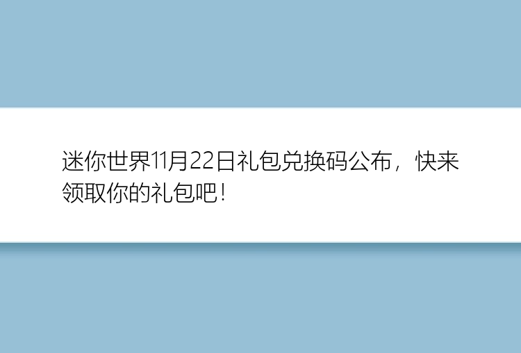 迷你世界11月22日礼包兑换码公布，快来领取你的礼包吧！