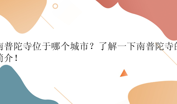 南普陀寺位于哪个城市？了解一下南普陀寺的简介！