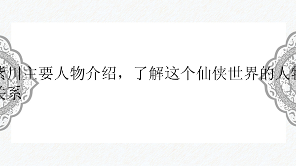 紫川主要人物介绍，了解这个仙侠世界的人物关系