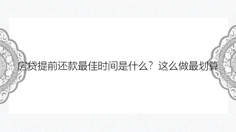 房贷提前还款最佳时间是什么？这么做最划算