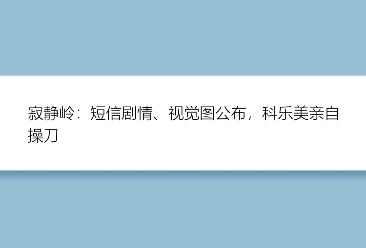 寂静岭：短信剧情、视觉图公布，科乐美亲自操刀