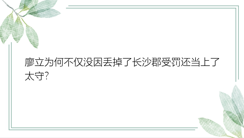 廖立为何不仅没因丢掉了长沙郡受罚还当上了太守？