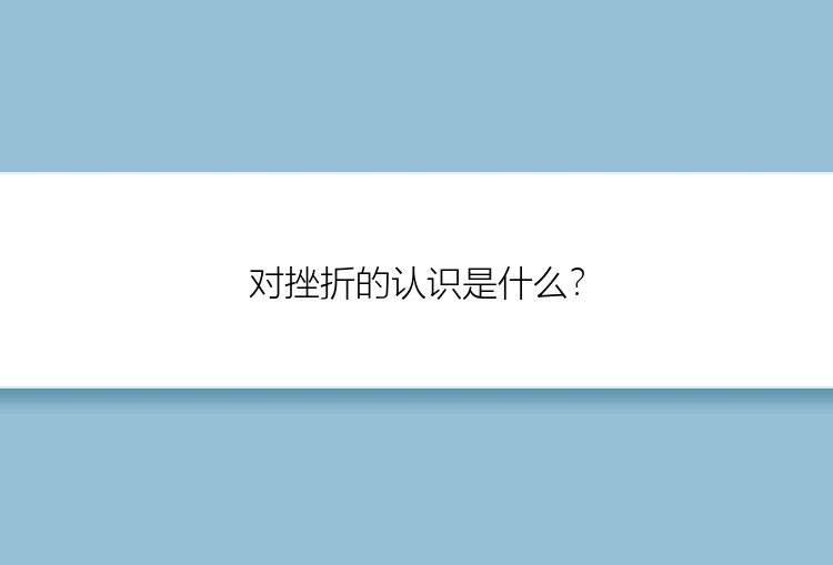 对挫折的认识是什么？