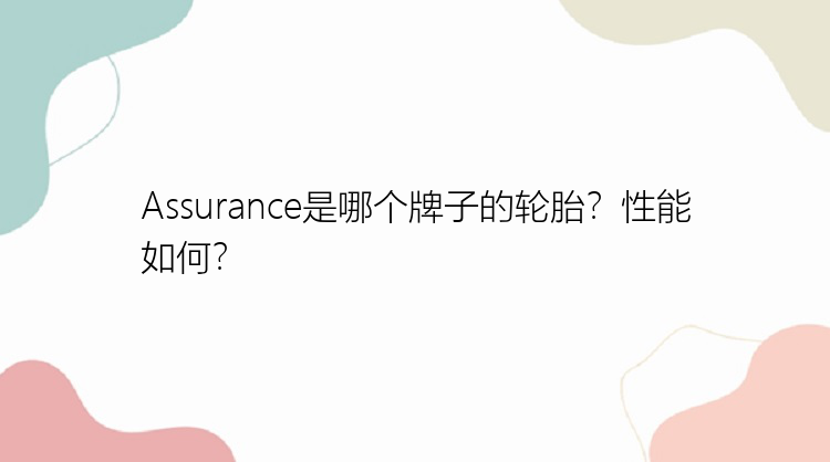 Assurance是哪个牌子的轮胎？性能如何？