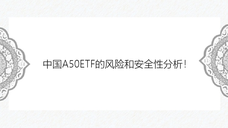 中国A50ETF的风险和安全性分析！