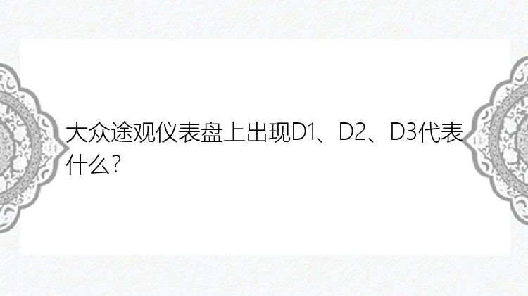 大众途观仪表盘上出现D1、D2、D3代表什么？