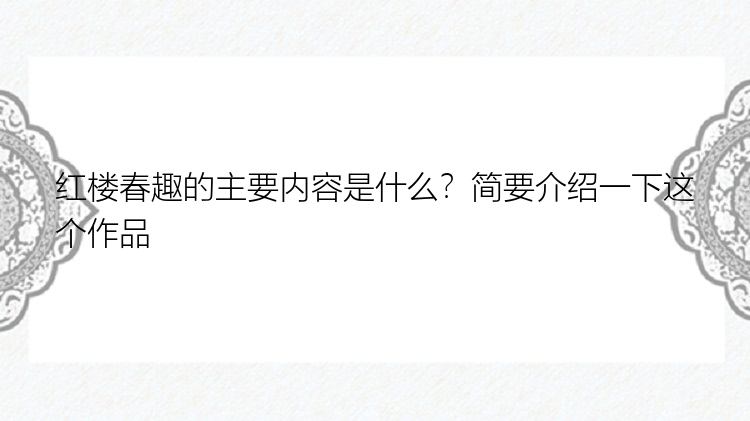 红楼春趣的主要内容是什么？简要介绍一下这个作品