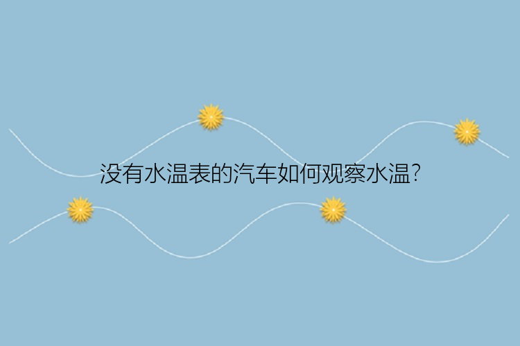 没有水温表的汽车如何观察水温？