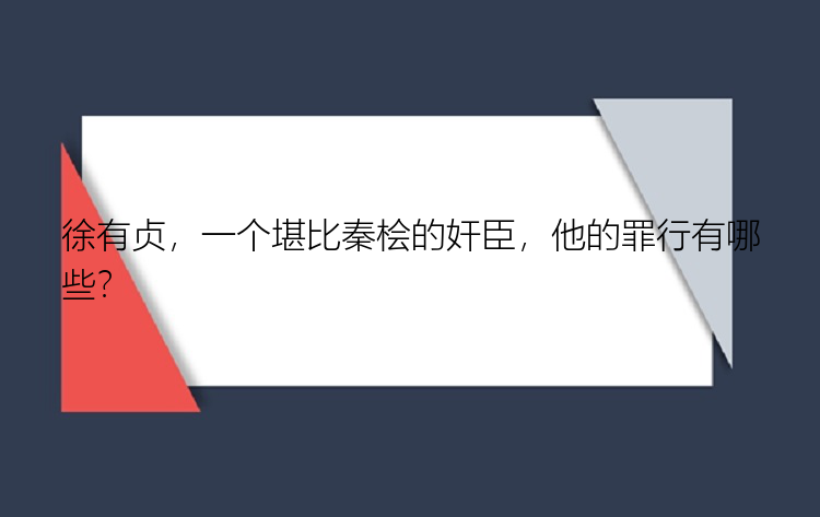 徐有贞，一个堪比秦桧的奸臣，他的罪行有哪些？