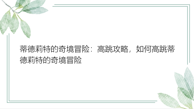 蒂德莉特的奇境冒险：高跳攻略，如何高跳蒂德莉特的奇境冒险