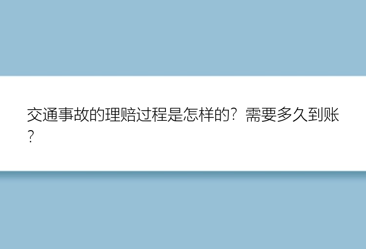 交通事故的理赔过程是怎样的？需要多久到账？