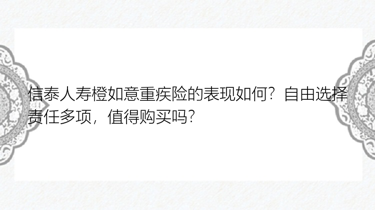 信泰人寿橙如意重疾险的表现如何？自由选择责任多项，值得购买吗？