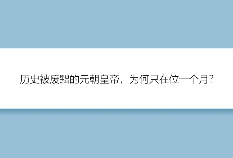 历史被废黜的元朝皇帝，为何只在位一个月？