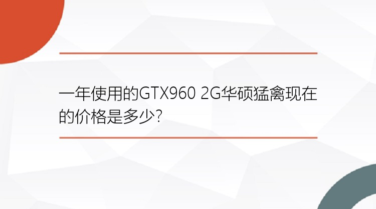 一年使用的GTX960 2G华硕猛禽现在的价格是多少？