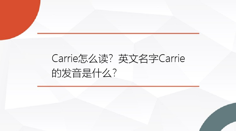 Carrie怎么读？英文名字Carrie的发音是什么？