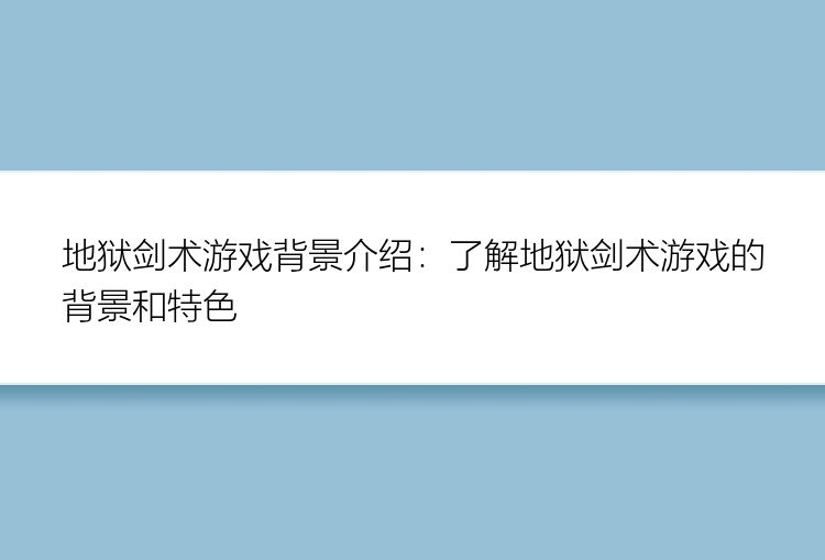 地狱剑术游戏背景介绍：了解地狱剑术游戏的背景和特色