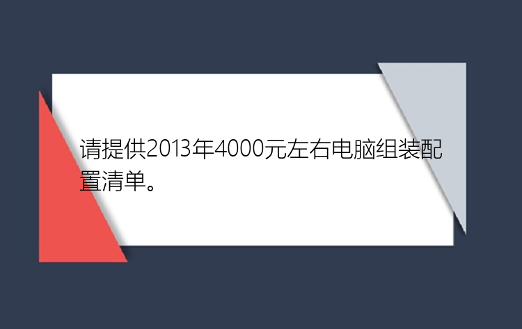 请提供2013年4000元左右电脑组装配置清单。