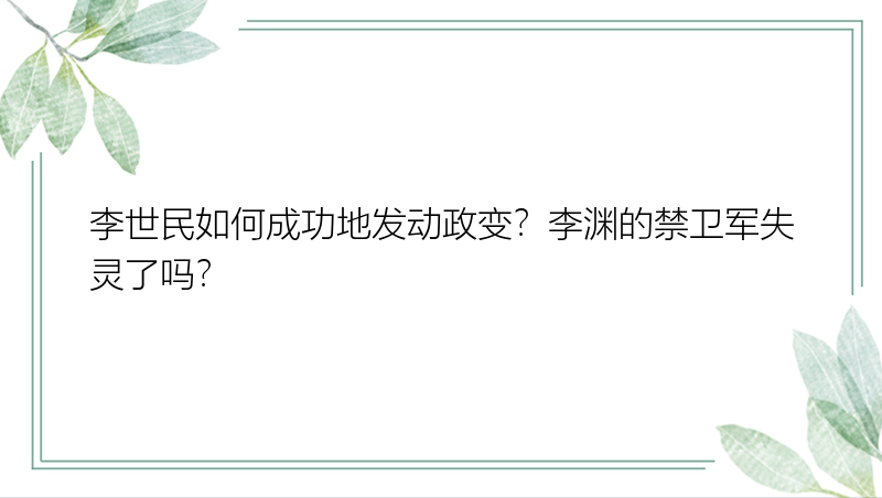 李世民如何成功地发动政变？李渊的禁卫军失灵了吗？