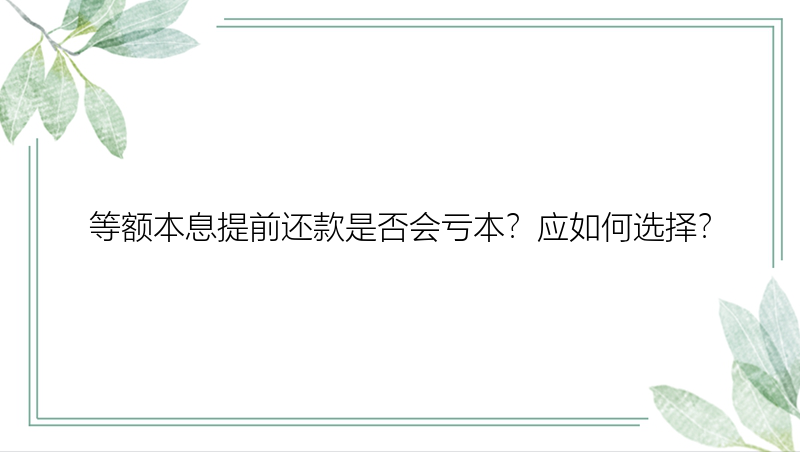 等额本息提前还款是否会亏本？应如何选择？