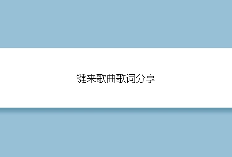 键来歌曲歌词分享