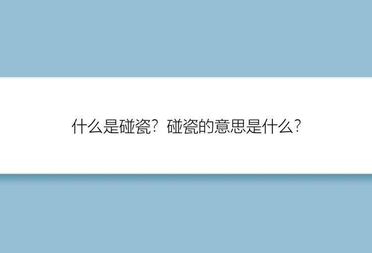 什么是碰瓷？碰瓷的意思是什么？