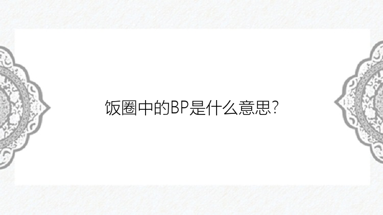 饭圈中的BP是什么意思？