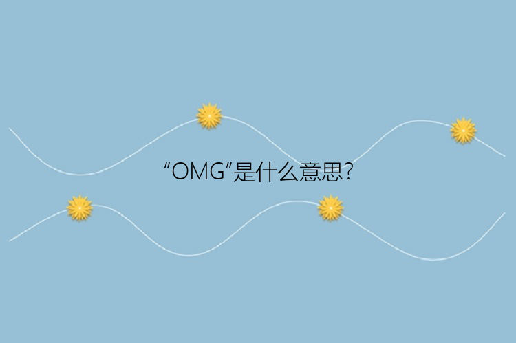 “OMG”是什么意思？