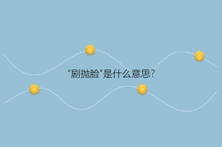 “剧抛脸”是什么意思？