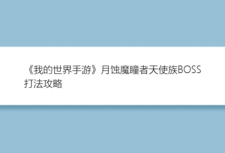 《我的世界手游》月蚀魔瞳者天使族BOSS打法攻略