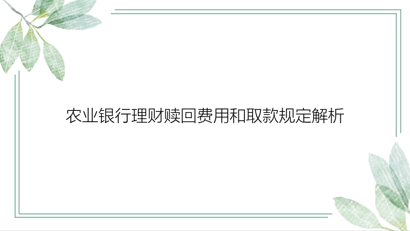 农业银行理财赎回费用和取款规定解析