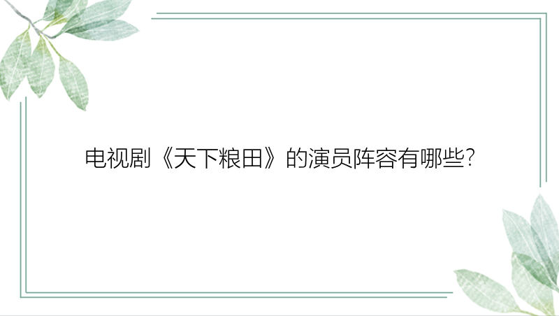 电视剧《天下粮田》的演员阵容有哪些？