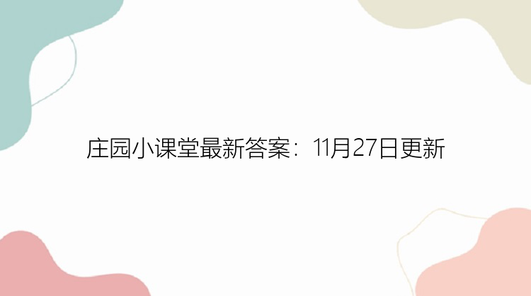 庄园小课堂最新答案：11月27日更新