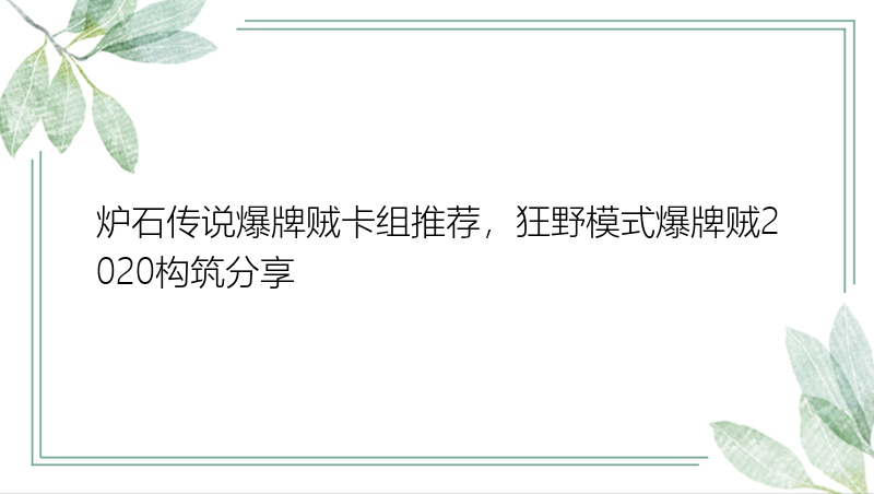 炉石传说爆牌贼卡组推荐，狂野模式爆牌贼2020构筑分享