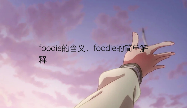 foodie的含义，foodie的简单解释