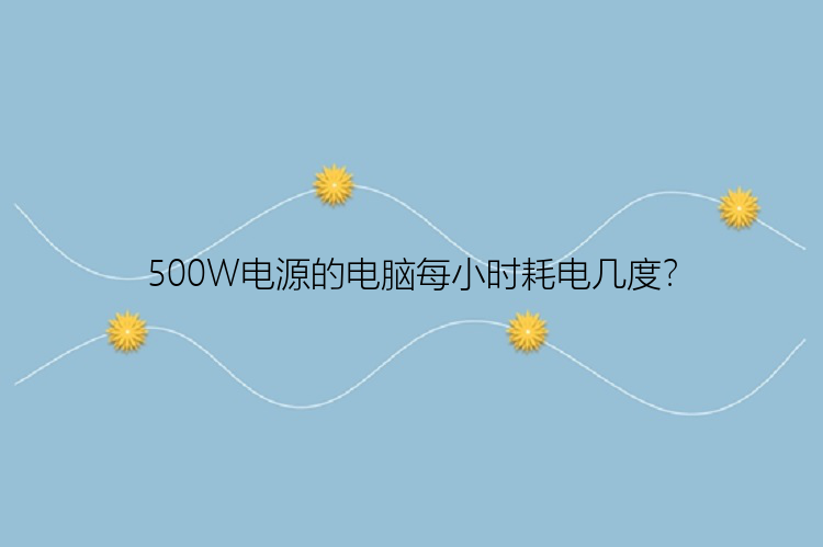 500W电源的电脑每小时耗电几度？