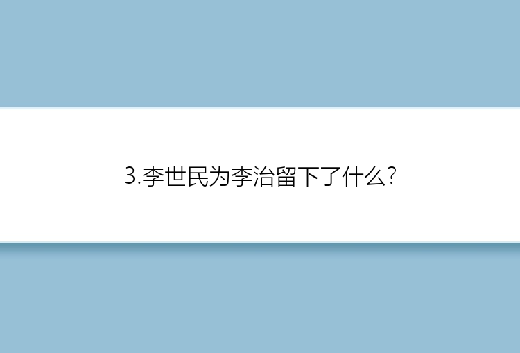 3.李世民为李治留下了什么？