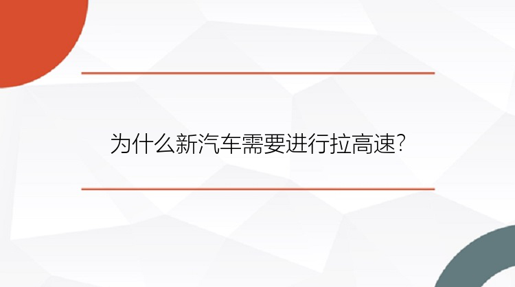 为什么新汽车需要进行拉高速？