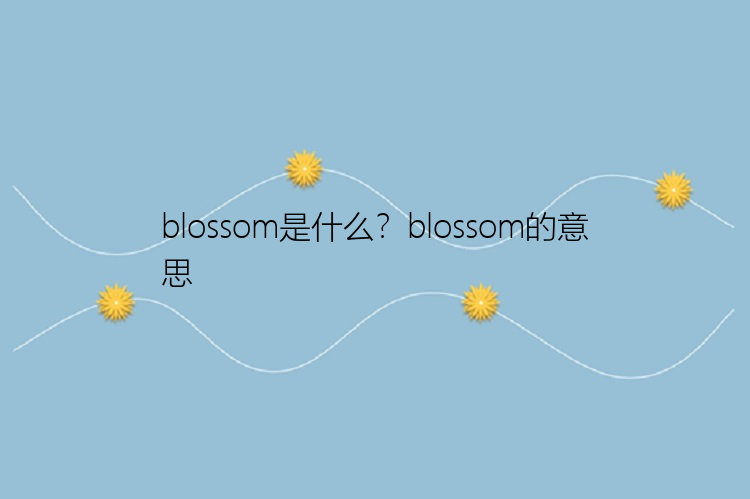 blossom是什么？blossom的意思