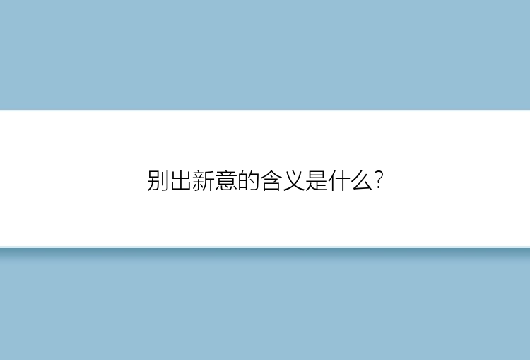 别出新意的含义是什么？