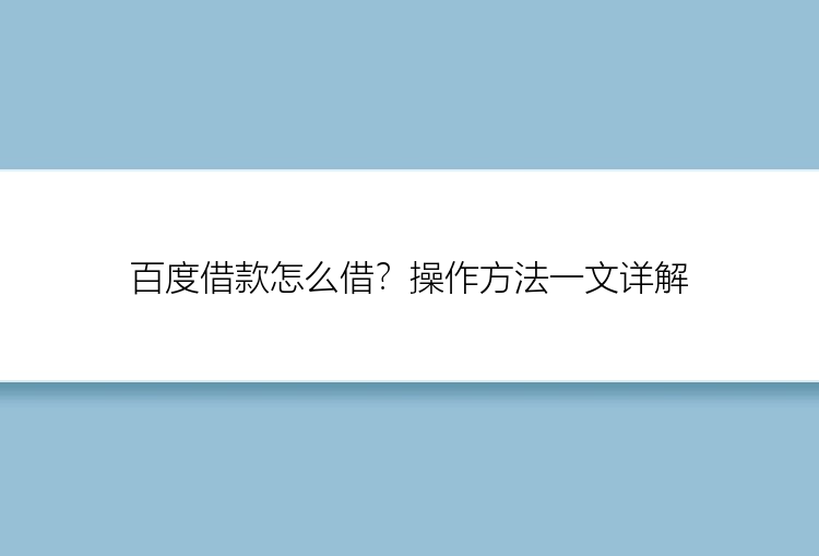 百度借款怎么借？操作方法一文详解