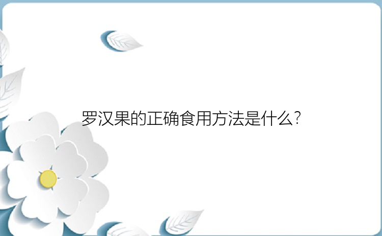 罗汉果的正确食用方法是什么？