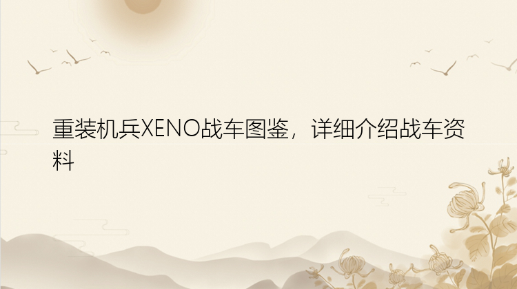 重装机兵XENO战车图鉴，详细介绍战车资料